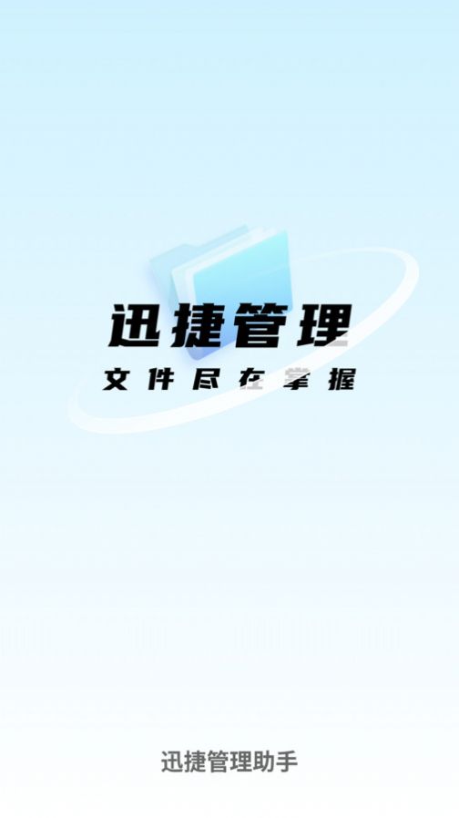 迅捷管理助手 V1.0.0