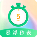 悬浮秒表 V1.2.6