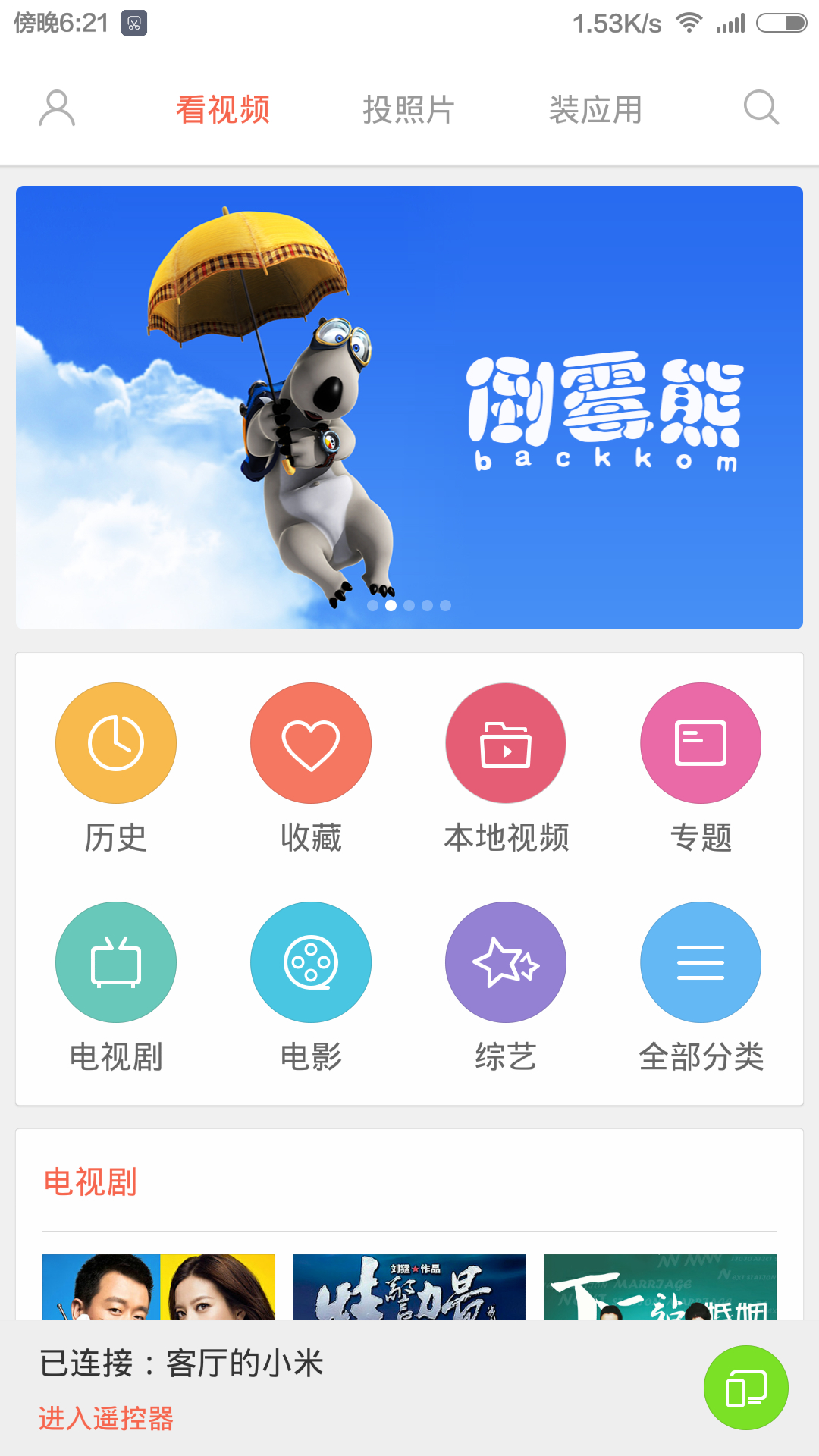 小米投屏神器 V2.7.2