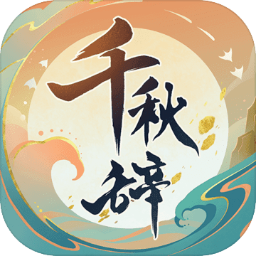 千秋辞 V1.0.1