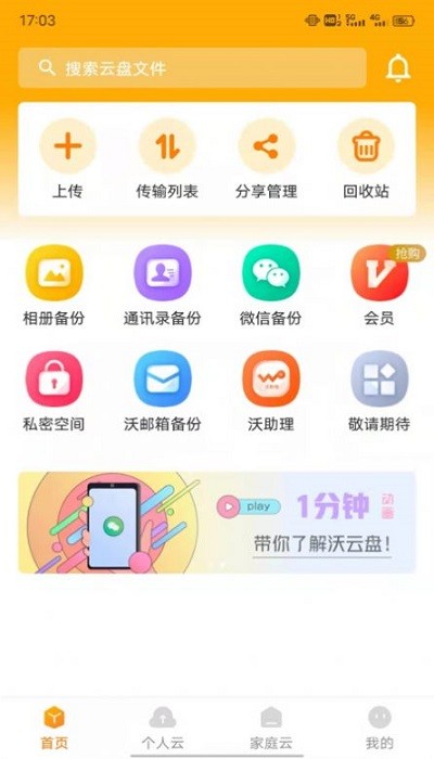 联通云盘app V2.0.1