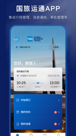 国旅运通 V1.0.3