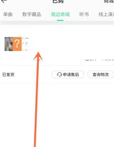 QQ音乐怎么查看商城物流信息
