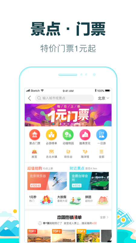 去哪儿旅行手机 V1.0.1