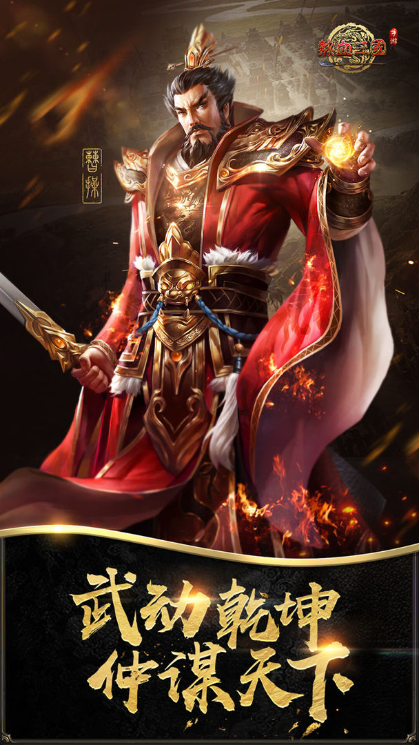 热血三国 V1.0.1