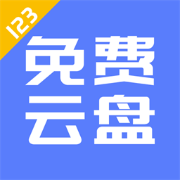 123云盘 V2.0.6