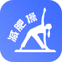 减肥操 V22.09.29