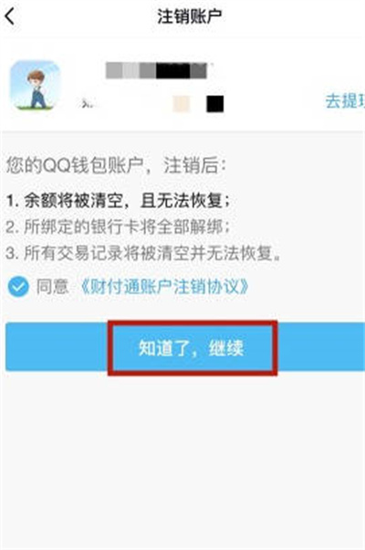 腾讯QQ怎么注销QQ钱包