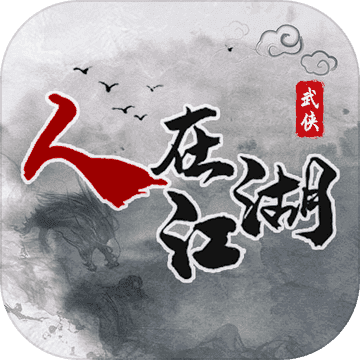 人在江湖免费 V1.0.1