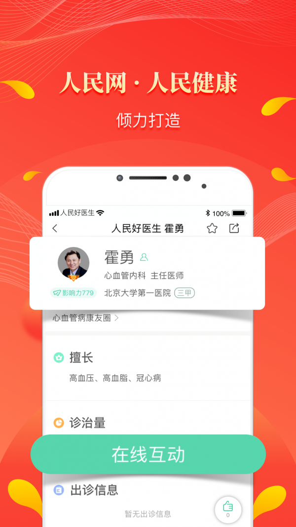 人民好医生 V1.0.1