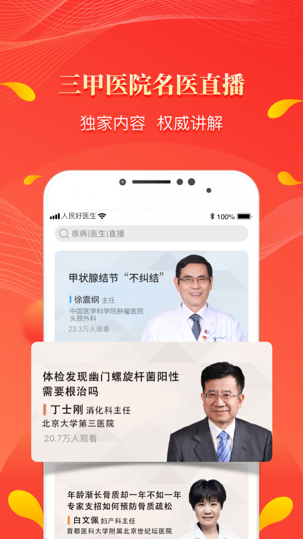 人民好医生 V1.0.1