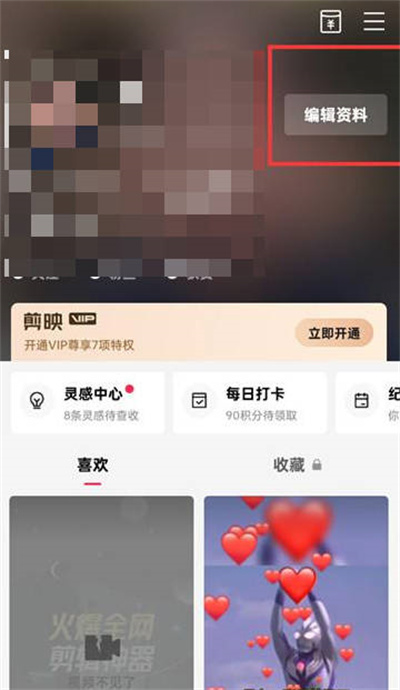 剪映怎么编辑自己的资料