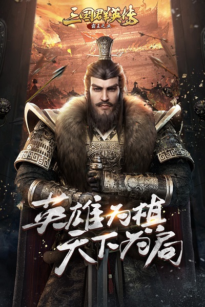 三国群英传霸王之业 V1.0.1