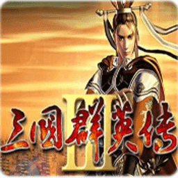 三国群英传3 V1.0.1