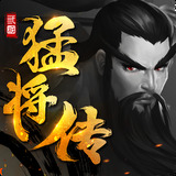 三国猛将传 V1.0.1