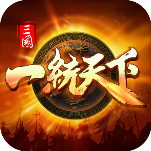 三国一统天下 V1.0.1