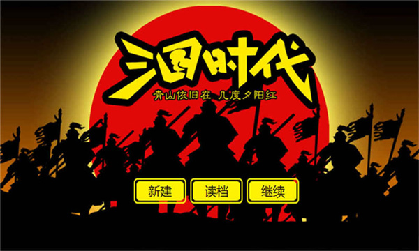 三国时代 V1.0.1