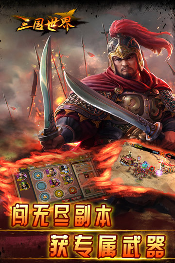 三国世界 V1.0.1