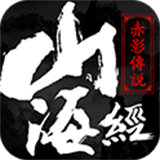 山海经之赤影传说 V1.0.1