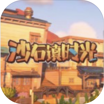 沙石镇时光手机 V1.0.1