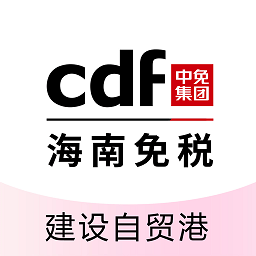 cdf海南免税商城(中免海南) V10.3.2