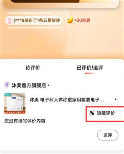 京东怎么删除自己的评价