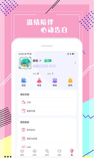 声恋语音 V1.0.1