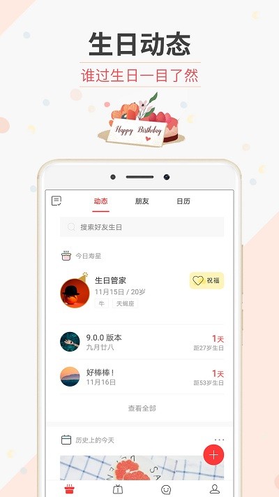 生日管家手机 V1.0.1