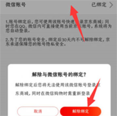 微信怎么解绑京东账号