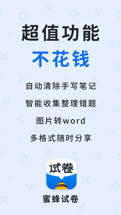 蜜蜂试卷app V3.7.7.20230529