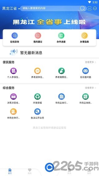 黑龙江全省事app V2.0.0