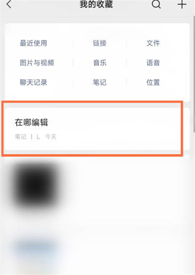 微信笔记怎么二次编辑