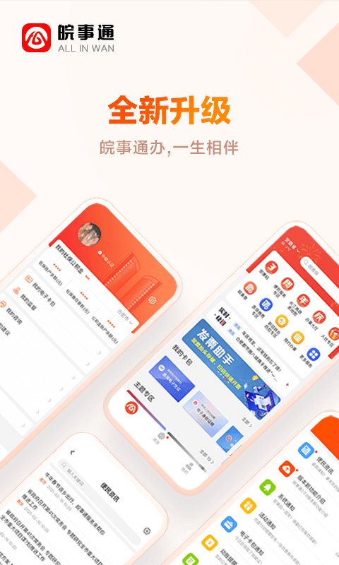 皖事通app本 V3.0.2