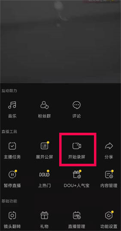 抖音直播录屏功能怎么开启