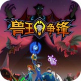 兽王争锋 V1.0.1