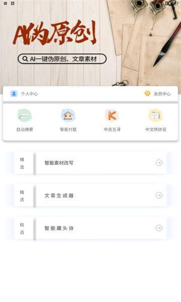 ai智能写作助手 V1.1.0