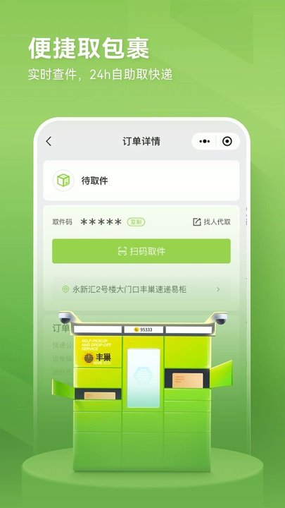 丰巢智能柜客户端 V4.30.0