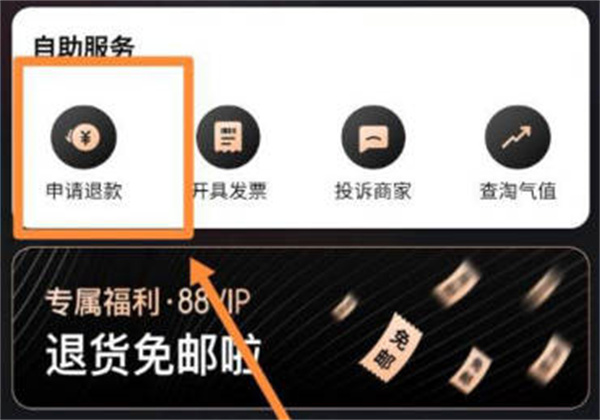 淘宝88vip怎么申请极速退款