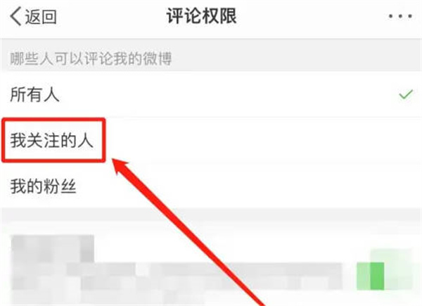 微博怎么设置关注的人才能评论功能