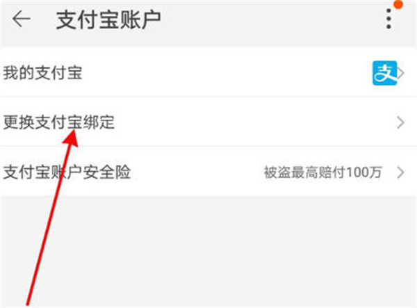 淘宝怎么换绑支付宝账号