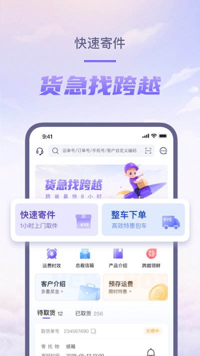 跨越速运平台本 V7.39.0