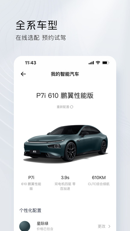 小鹏汽车 V4.30.0