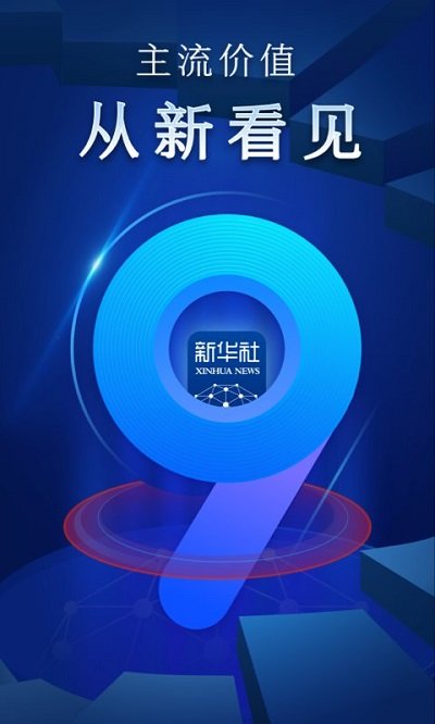 新华社手机客户端 V10.0.6