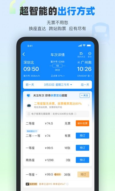 高铁管家 V8.5.5