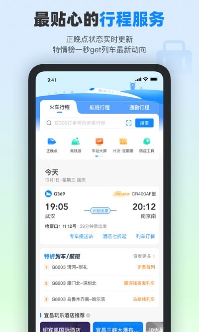 高铁管家 V8.5.5