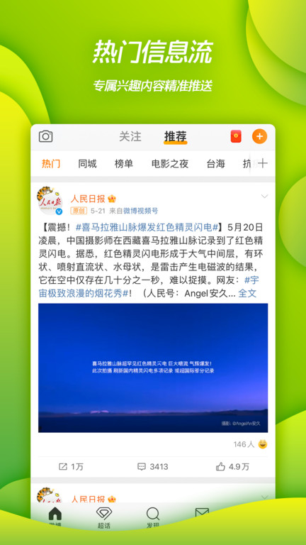 新浪微博app V13.6.2