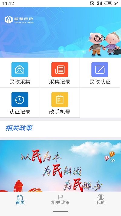 智慧民政app V1.6.0522