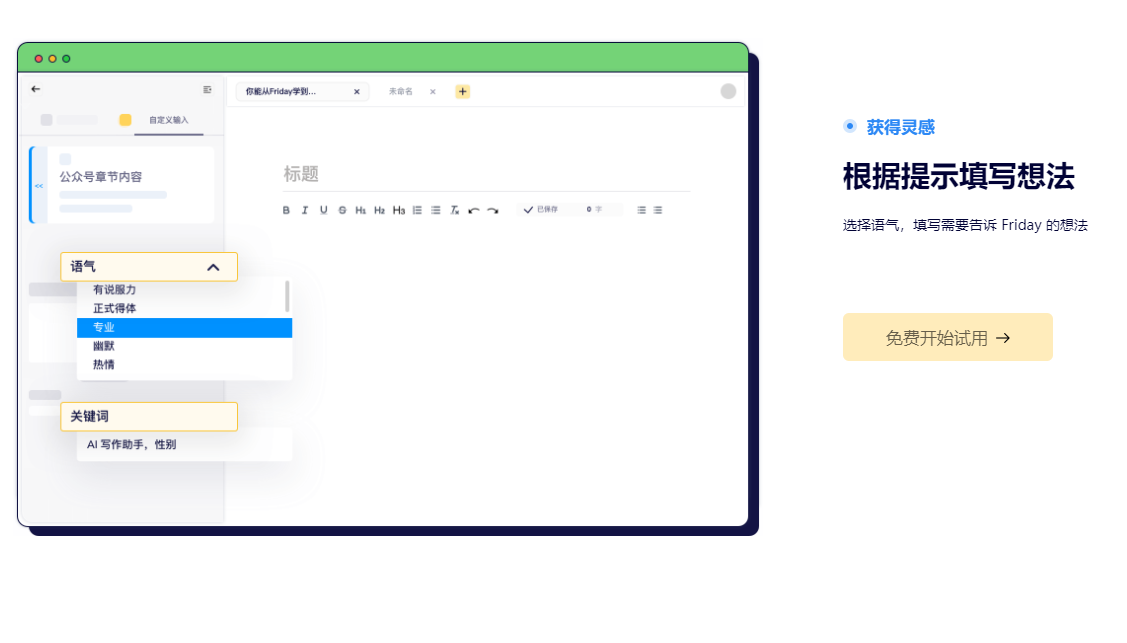 heyfriday智能ai写作工具 V1.0