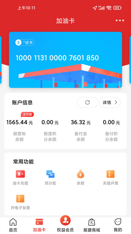 中国石化加油卡网上营业厅app(易捷加油) V3.2.2