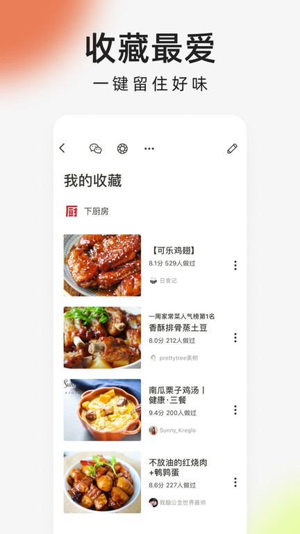 下厨房软件 V8.8.5